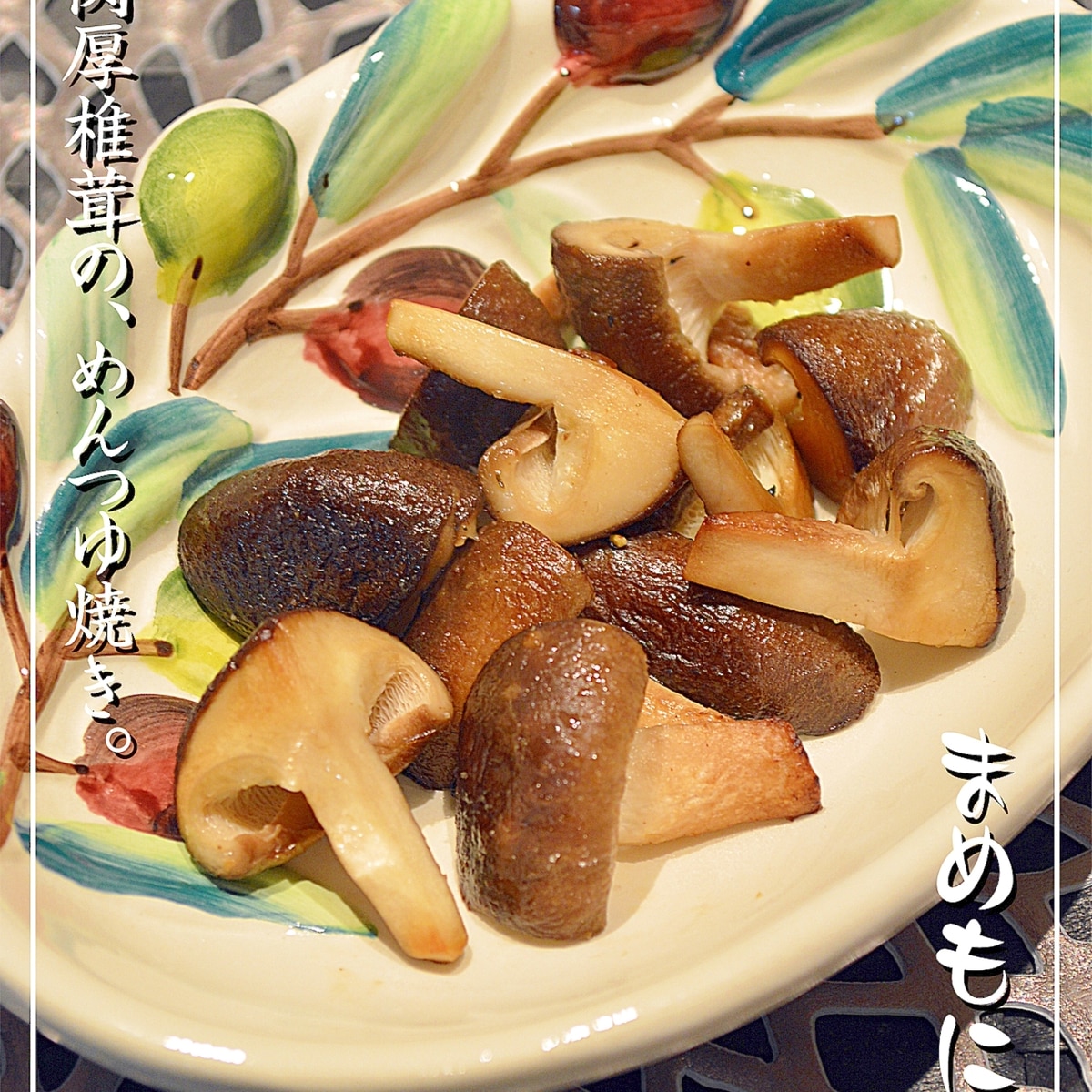 デパ地下で教えてもらった 椎茸のめんつゆ焼き レシピ 作り方 By まめもにお 楽天レシピ